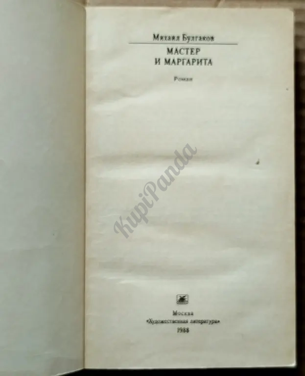 Мастер и Маргарита. Михаил Булгаков