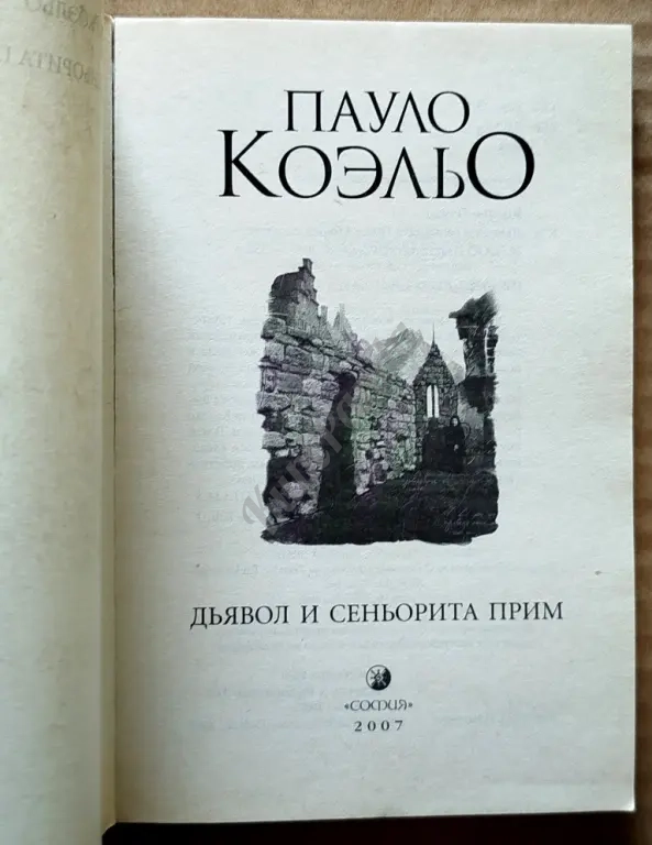 На берегу Рио - Пьедра села я и заплакала. Вероника решает умереть. Дьявол и сеньорита Прим.Трилогия