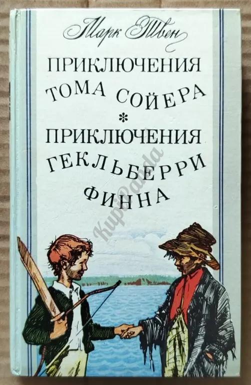 Приключения Тома Сойера. Приключения Гекльберри Финна. Марк Твен