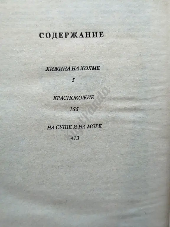 Краснокожие. Хижина на холме. На суше и на море. Джеймс Фенимор Купер