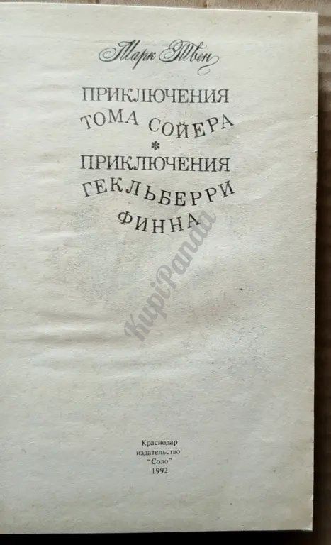 Приключения Тома Сойера. Приключения Гекльберри Финна. Марк Твен