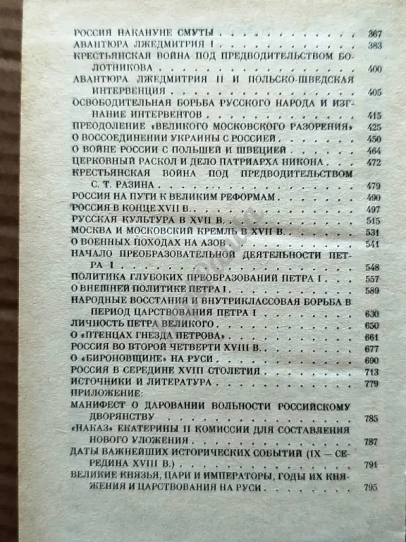 Русская история. Популярный очерк IX - середина XVIII веков. Заичкин / Почкаев