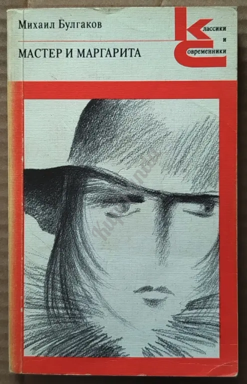 Мастер и Маргарита. Михаил Булгаков