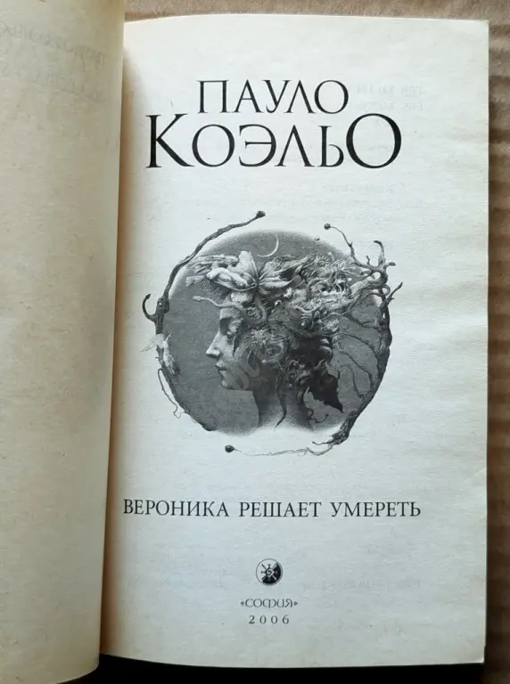 На берегу Рио - Пьедра села я и заплакала. Вероника решает умереть. Дьявол и сеньорита Прим.Трилогия