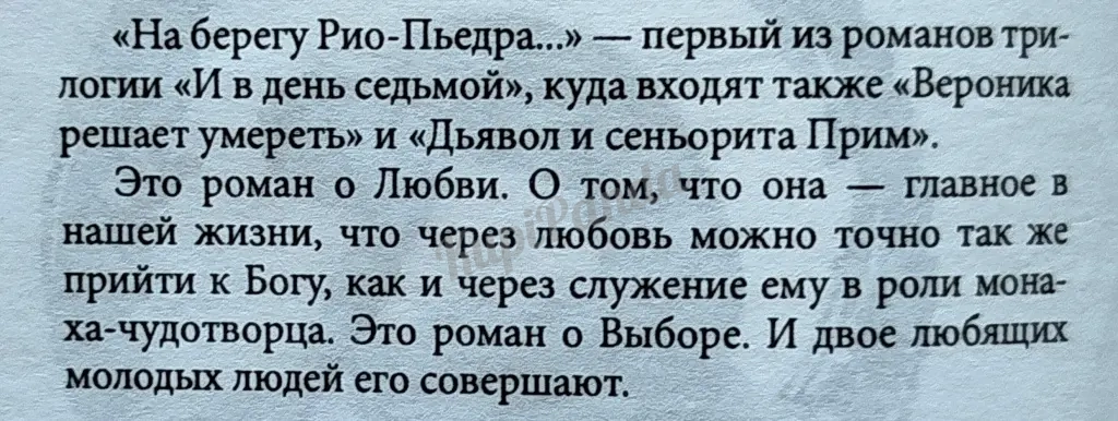 На берегу Рио - Пьедра села я и заплакала. Вероника решает умереть. Дьявол и сеньорита Прим.Трилогия