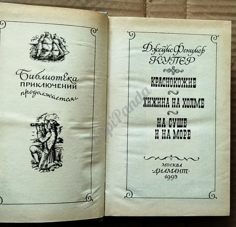 Краснокожие. Хижина на холме. На суше и на море. Джеймс Фенимор Купер