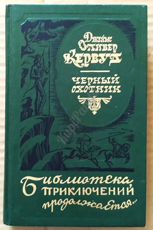 Черный охотник. У последней границы. Тяжелые годы. Джеймс Оливер Кервуд