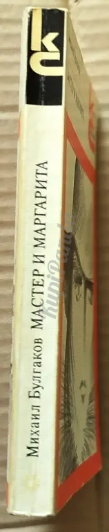 Мастер и Маргарита. Михаил Булгаков