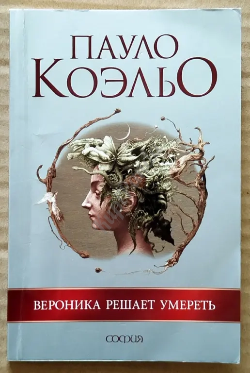 На берегу Рио - Пьедра села я и заплакала. Вероника решает умереть. Дьявол и сеньорита Прим.Трилогия