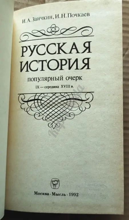 Русская история. Популярный очерк IX - середина XVIII веков. Заичкин / Почкаев