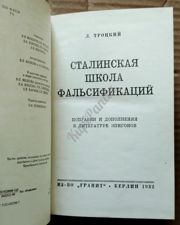 Сталинская школа фальсификаций. Поправки и дополнения к литературе эпигонов. Лев Троцкий