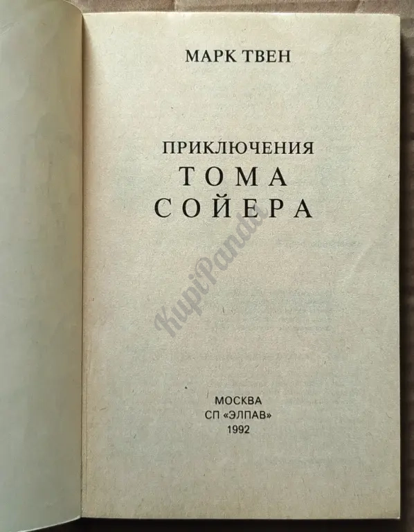 Приключения Тома Сойера. Марк Твен. Детская литература