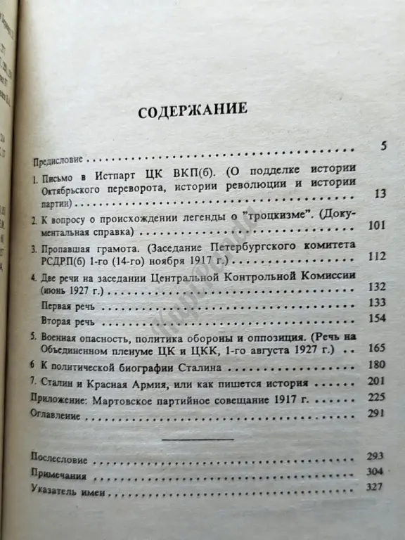 Сталинская школа фальсификаций. Поправки и дополнения к литературе эпигонов. Лев Троцкий