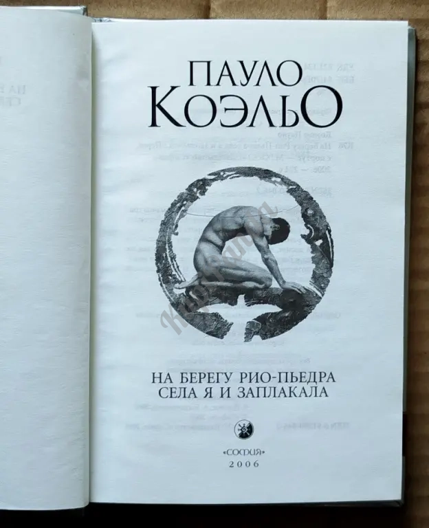 На берегу Рио - Пьедра села я и заплакала. Вероника решает умереть. Дьявол и сеньорита Прим.Трилогия