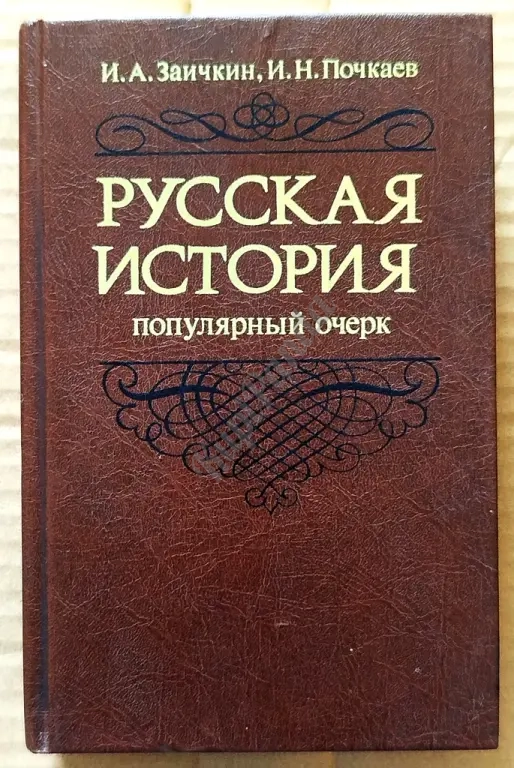 Русская история. Популярный очерк IX - середина XVIII веков. Заичкин / Почкаев