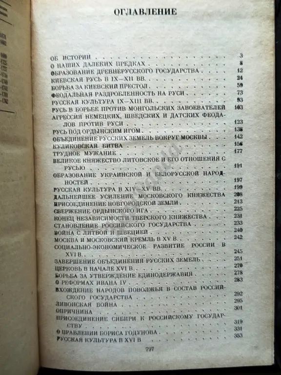 Русская история. Популярный очерк IX - середина XVIII веков. Заичкин / Почкаев