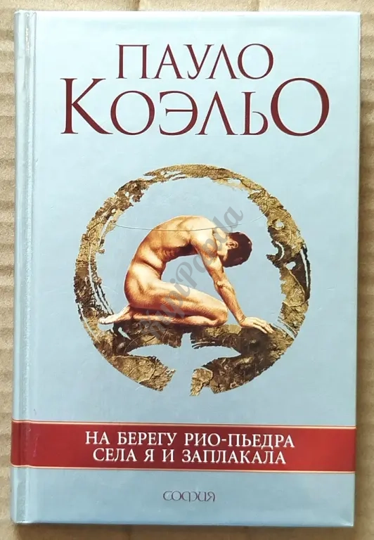 На берегу Рио - Пьедра села я и заплакала. Вероника решает умереть. Дьявол и сеньорита Прим.Трилогия