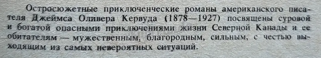 Черный охотник. У последней границы. Тяжелые годы. Джеймс Оливер Кервуд