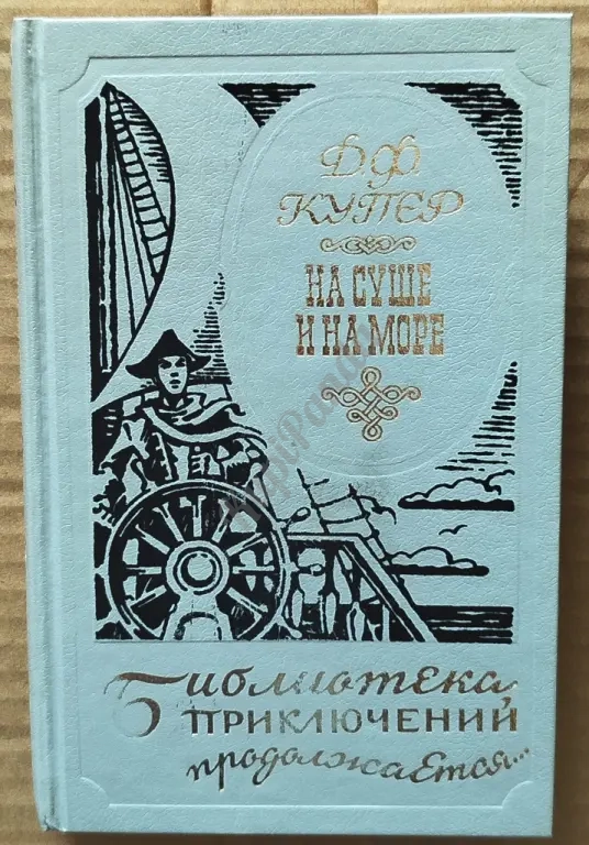 Краснокожие. Хижина на холме. На суше и на море. Джеймс Фенимор Купер