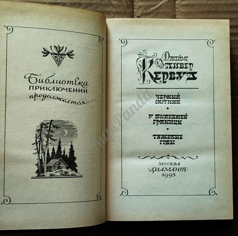 Черный охотник. У последней границы. Тяжелые годы. Джеймс Оливер Кервуд