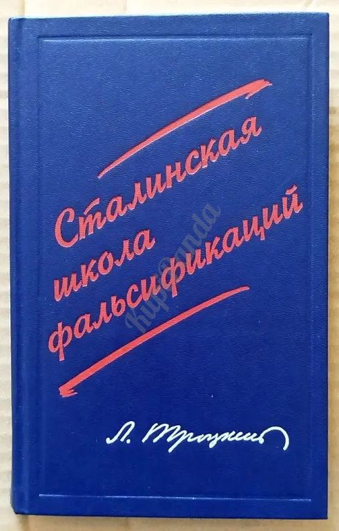 Сталинская школа фальсификаций. Поправки и дополнения к литературе эпигонов. Лев Троцкий