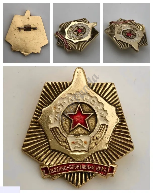 Знак СССР. Военно-спортивная игра Орлёнок