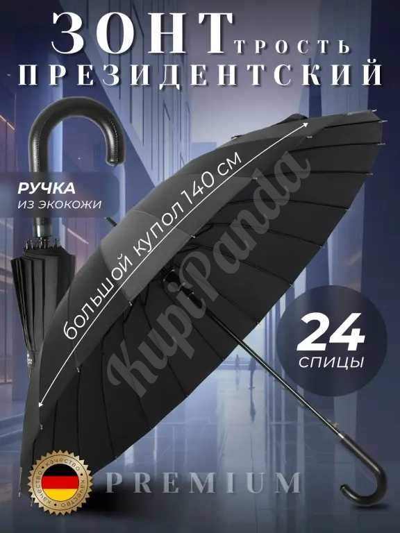 Зонт трость президентский