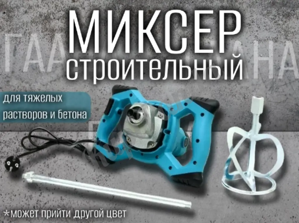 Миксер строительный