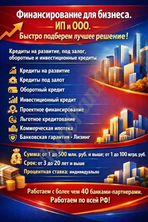 Кредиты Бизнесу по РФ. Кредитование юридических лиц и ИП