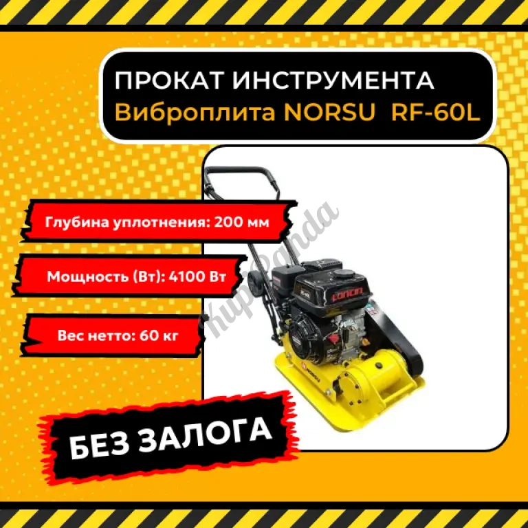 Аренда инструмента. Прокат виброплиты norsu RF 60L