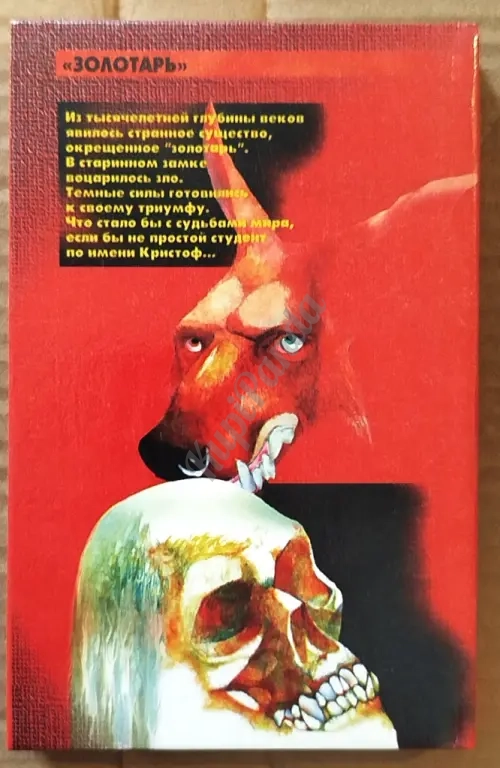 Золотарь. Лев Рыжков. Фантастика