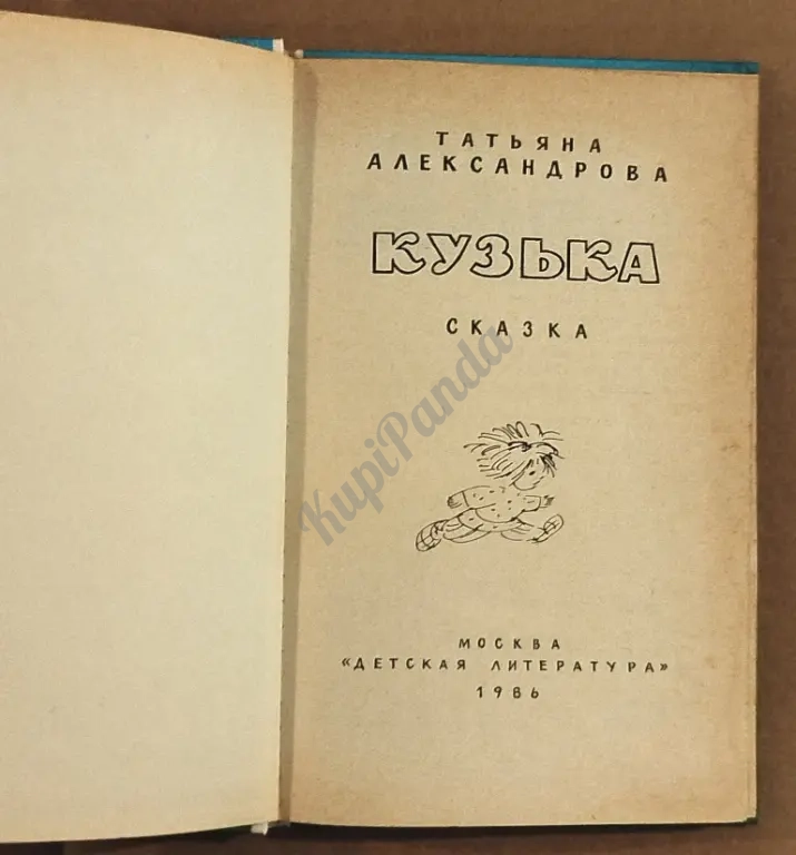 Кузька. Сказка. Татьяна Александрова