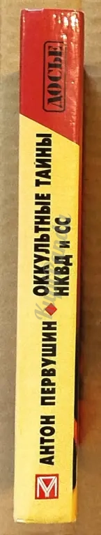 Оккультные тайны НКВД и СС. Серия "Досье". Антон Первушин. Исторические исследования