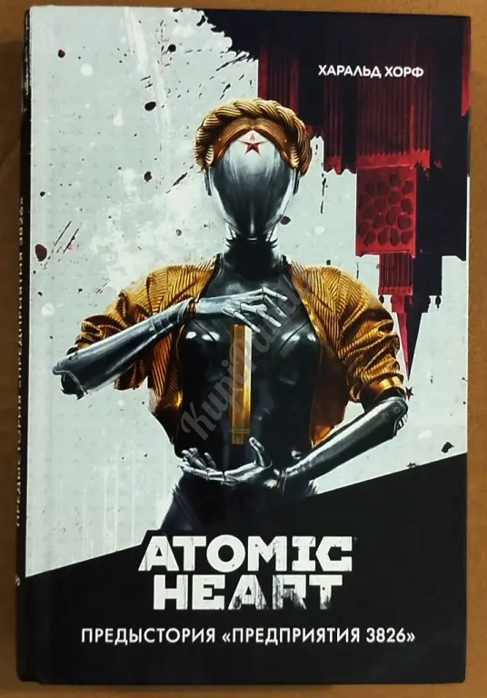 Atomic Heart. Предыстория " Предприятия 3826". Харальд Хорф