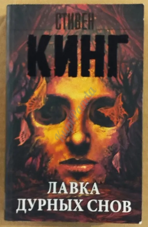 Лавка дурных снов. Сборник рассказов. Стивен Кинг
