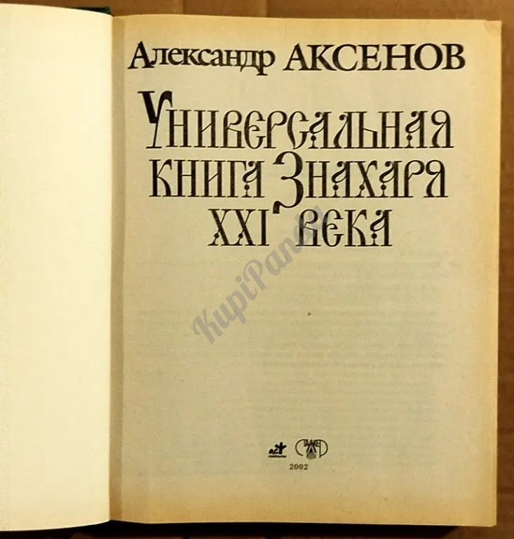 Универсальная книга знахаря XXI века. 2000 рецептов лечения болезней духовных и телесных. А. Аксенов