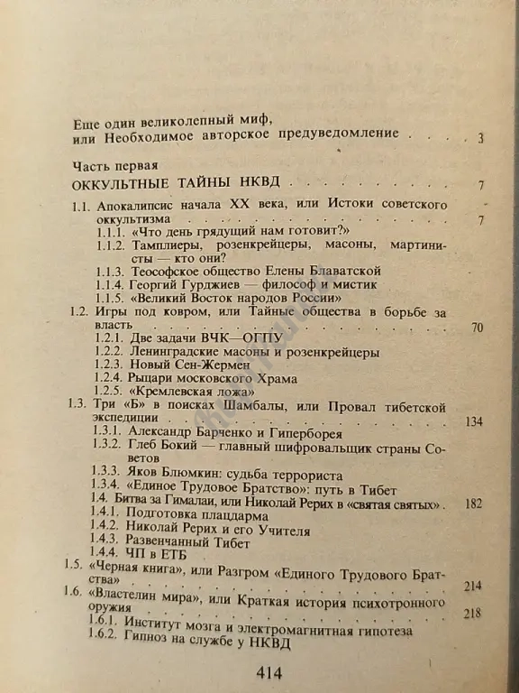 Оккультные тайны НКВД и СС. Серия "Досье". Антон Первушин. Исторические исследования