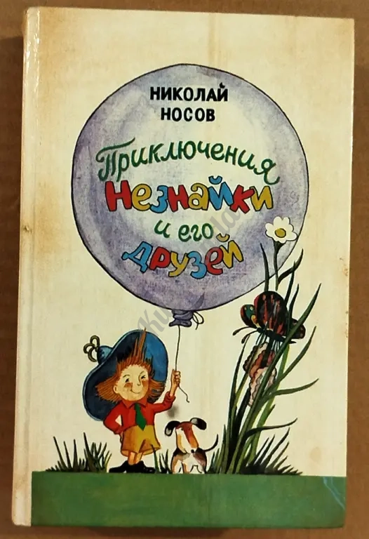 Приключения Незнайки и его друзей. Незнайка в Солнечном городе. Незнайка на Луне. Николай Носов