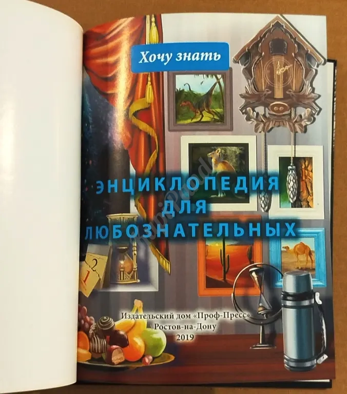 Энциклопедия для любознательных. Серия " Хочу знать". Для чтения взрослыми детям