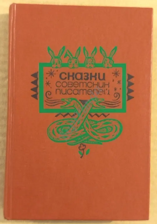 Сказки советских писателей. Сборник