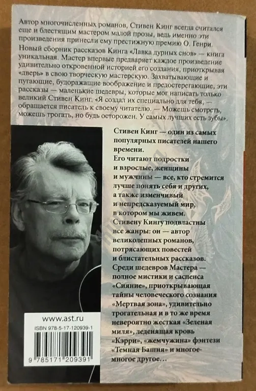 Лавка дурных снов. Сборник рассказов. Стивен Кинг