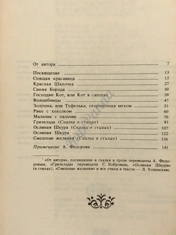 Сказки матушки Гусыни, или Истории и сказки былых времен с поучениями. Шарль Перро