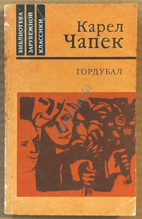Гордубал.Фантастические пьесы. Библиотека зарубежной классики. Карел Чапек