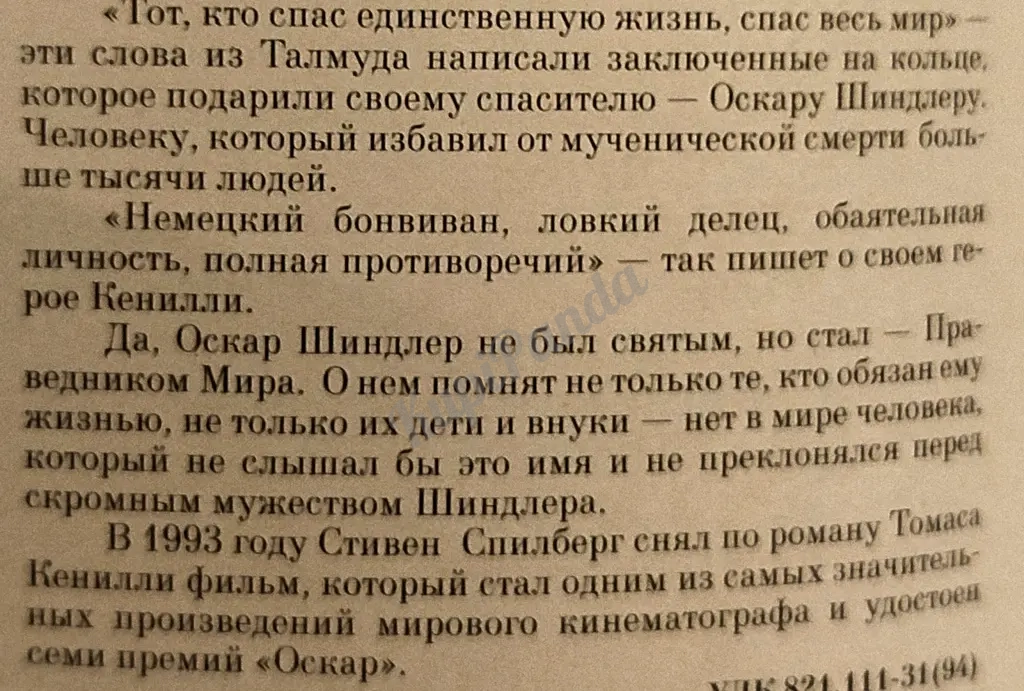 Список Шиндлера. Томас Кенилли.