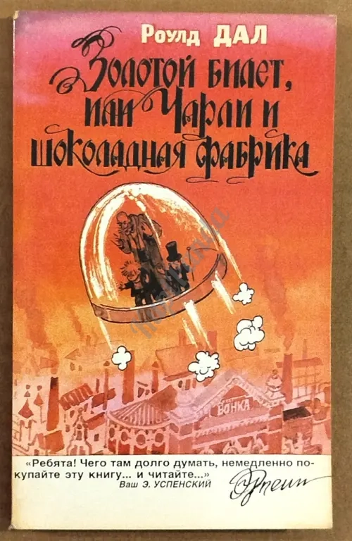Золотой билет, или Чарли и шоколадная фабрика. Роулд Дал