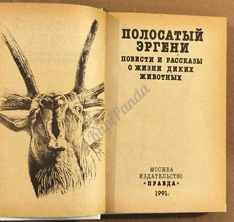 Полосатый Эргени. Повести и рассказы о диких животных.