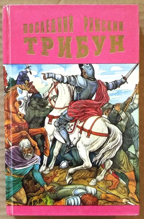 Последний римский трибун. Эдуард Бульвер - Литтон. Исторический роман