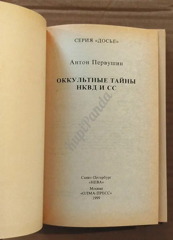 Оккультные тайны НКВД и СС. Серия "Досье". Антон Первушин. Исторические исследования