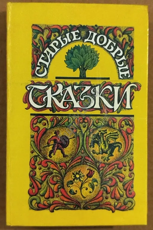 Старые добрые сказки. Сборник