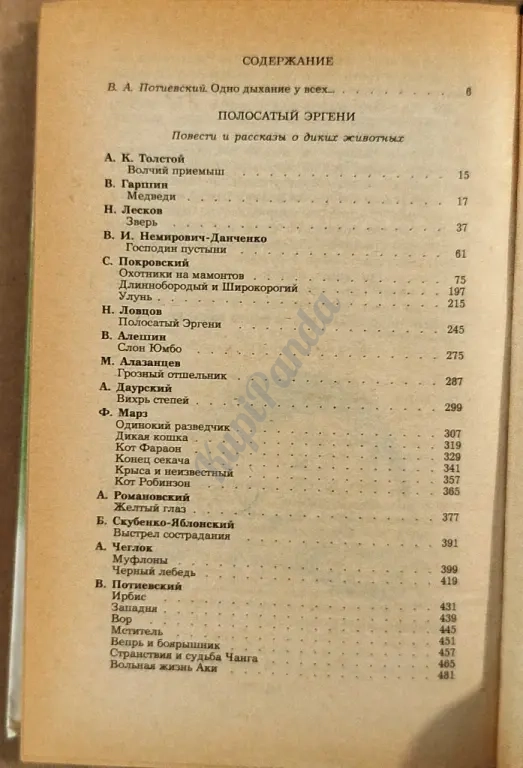 Полосатый Эргени. Повести и рассказы о диких животных.